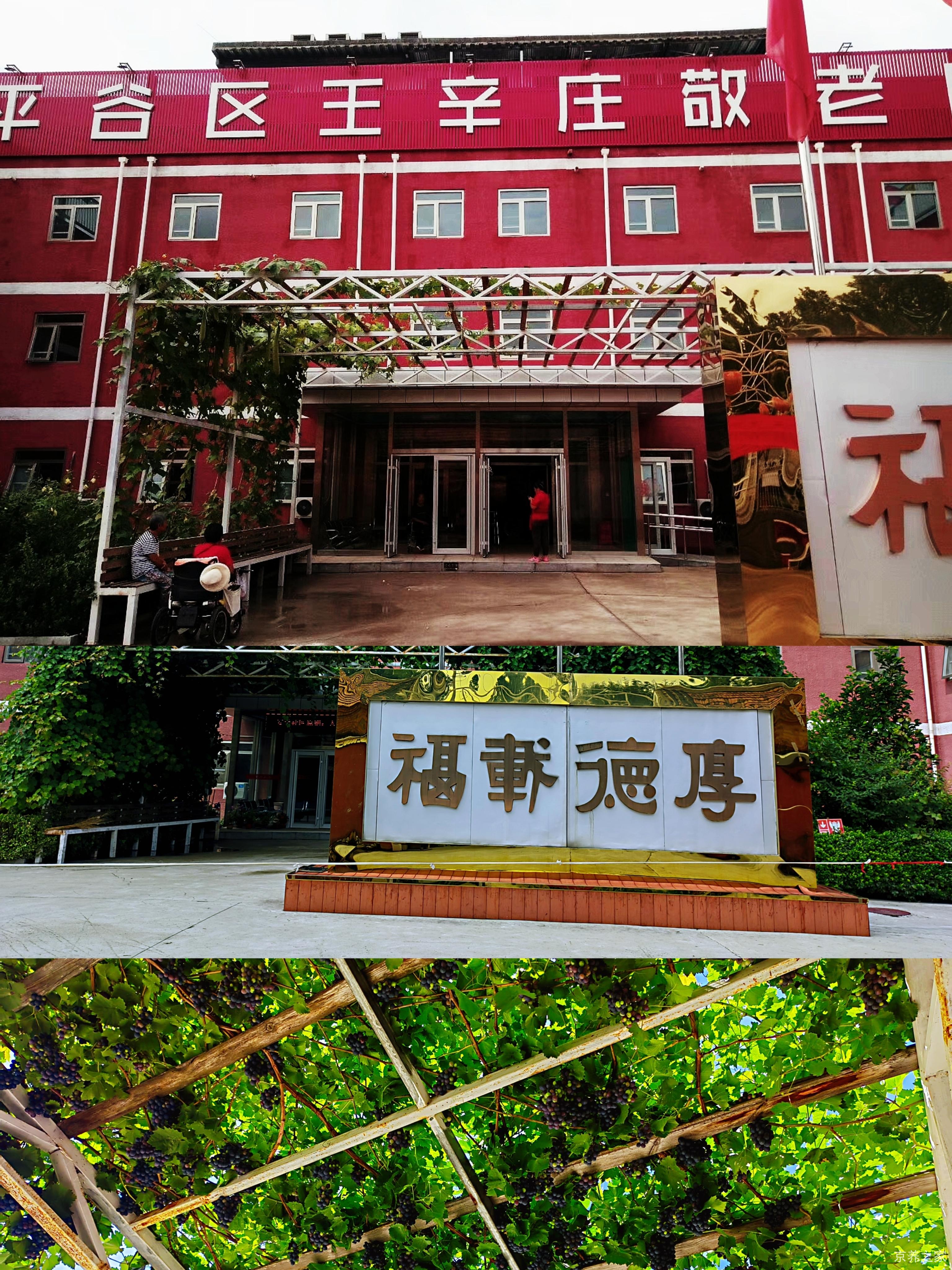 北京市平谷区王辛庄镇敬老院
