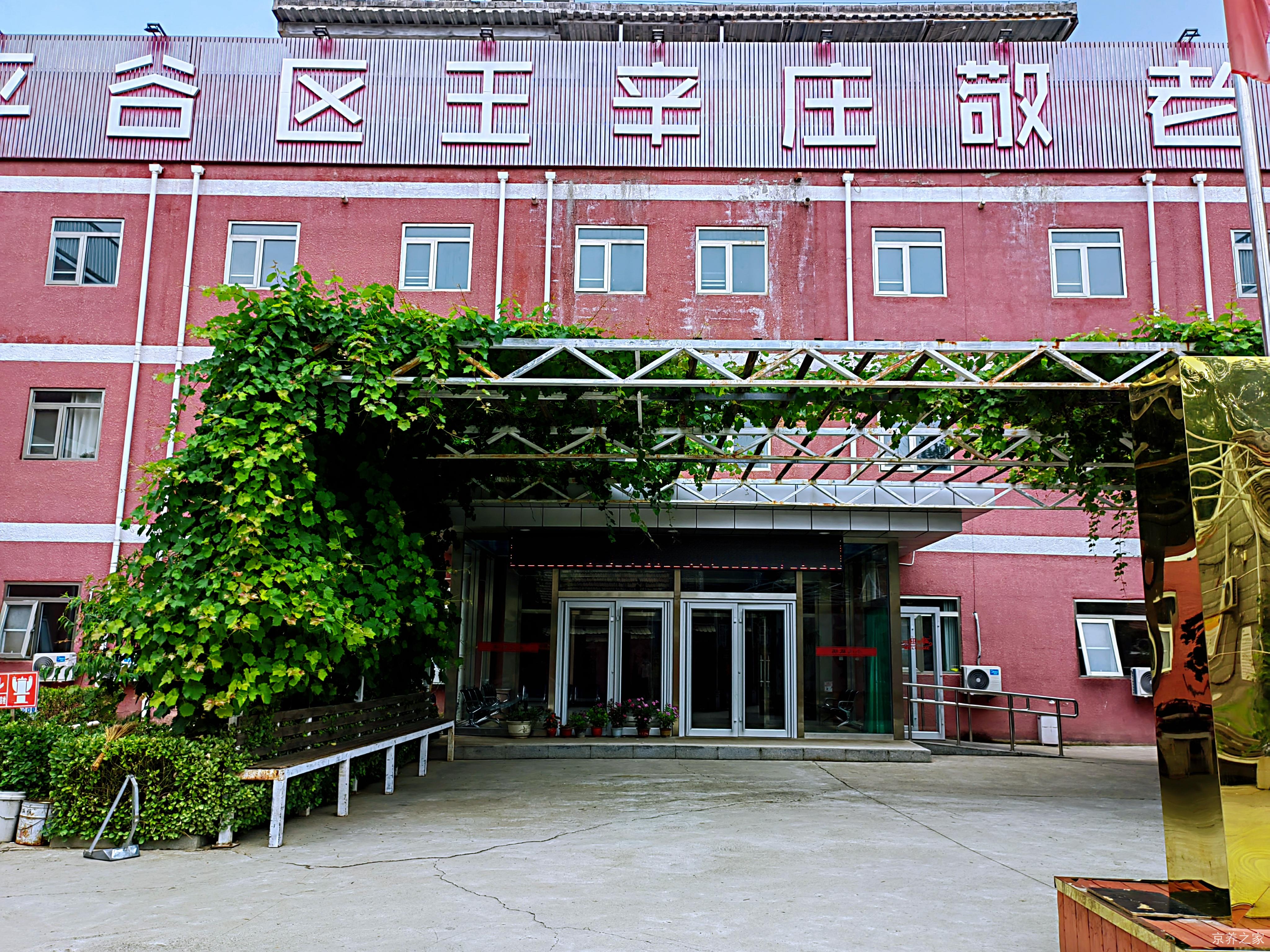 北京市平谷区王辛庄镇敬老院