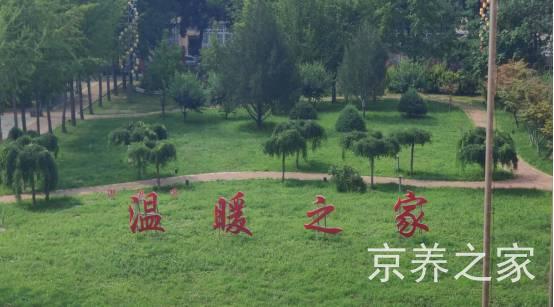 北京市平谷区温暖之家老年公寓