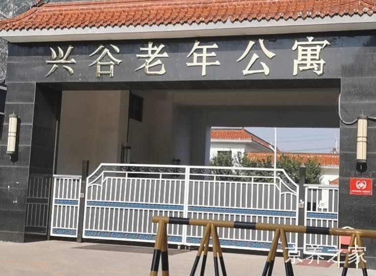 北京市平谷区兴谷老年公寓