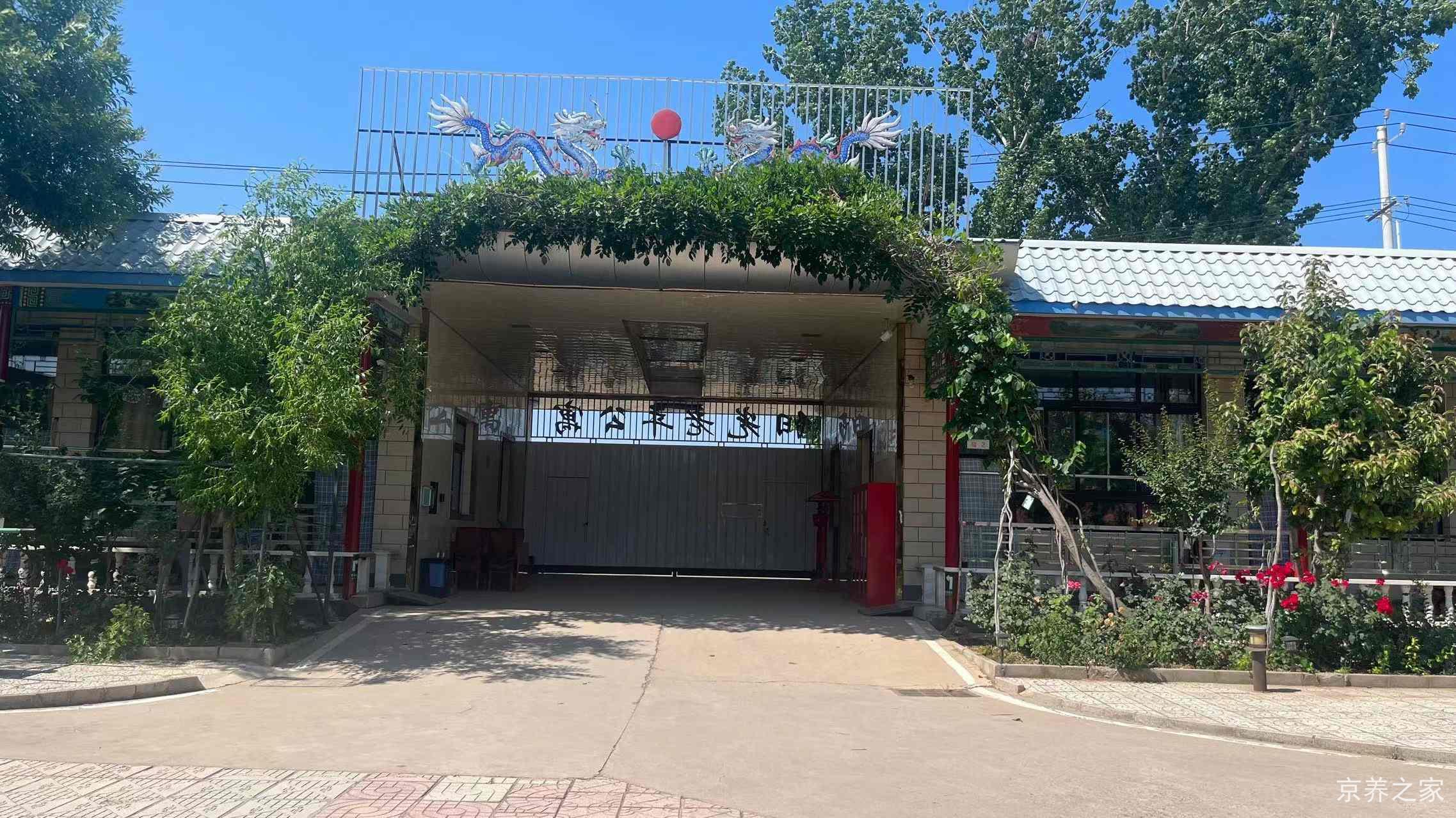 北京市平谷区阳光老年公寓