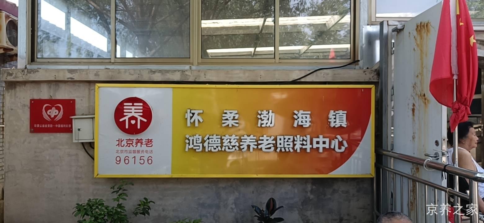 北京怀柔渤海镇鸿德慈养老照料中心