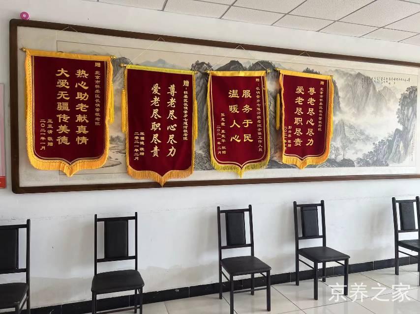 北京市怀柔区长哨营满族乡敬老院
