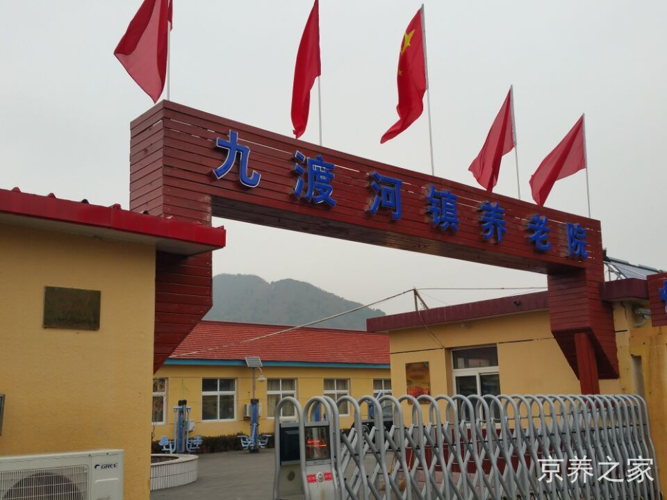 北京市怀柔区九渡河镇养老院