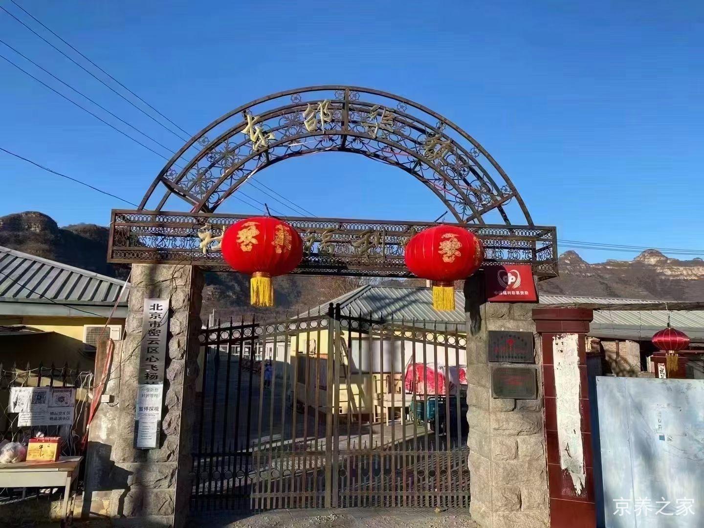 北京市密云区东邵渠镇社会福利中心