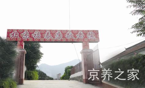 北京市密云区福泰康敬老院