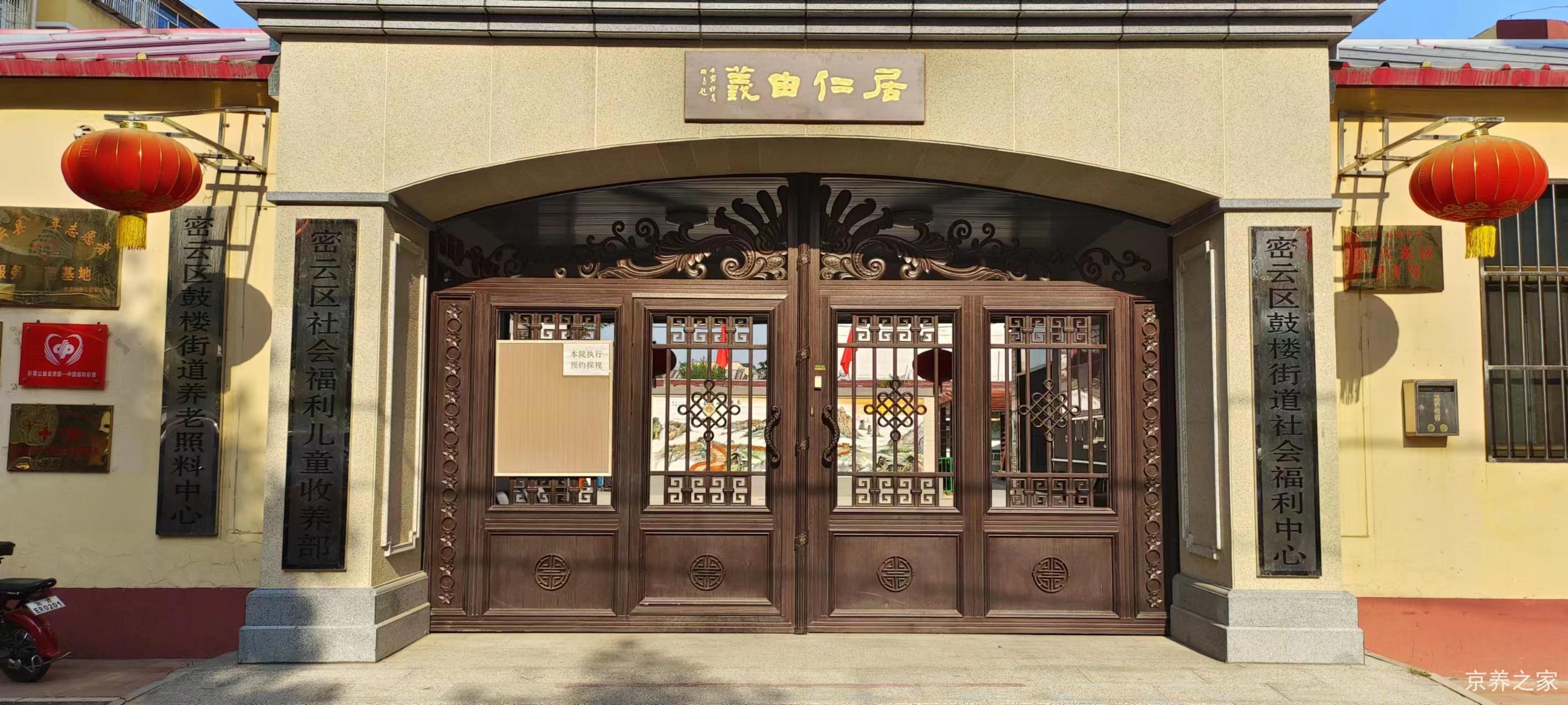 北京市密云区鼓楼街道社会福利中心