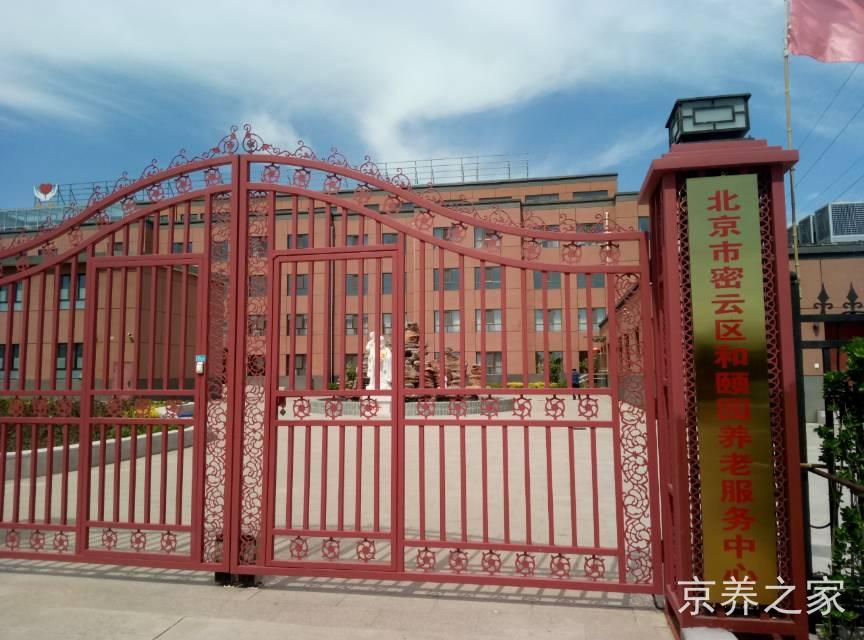 北京市密云区和颐园养老服务中心