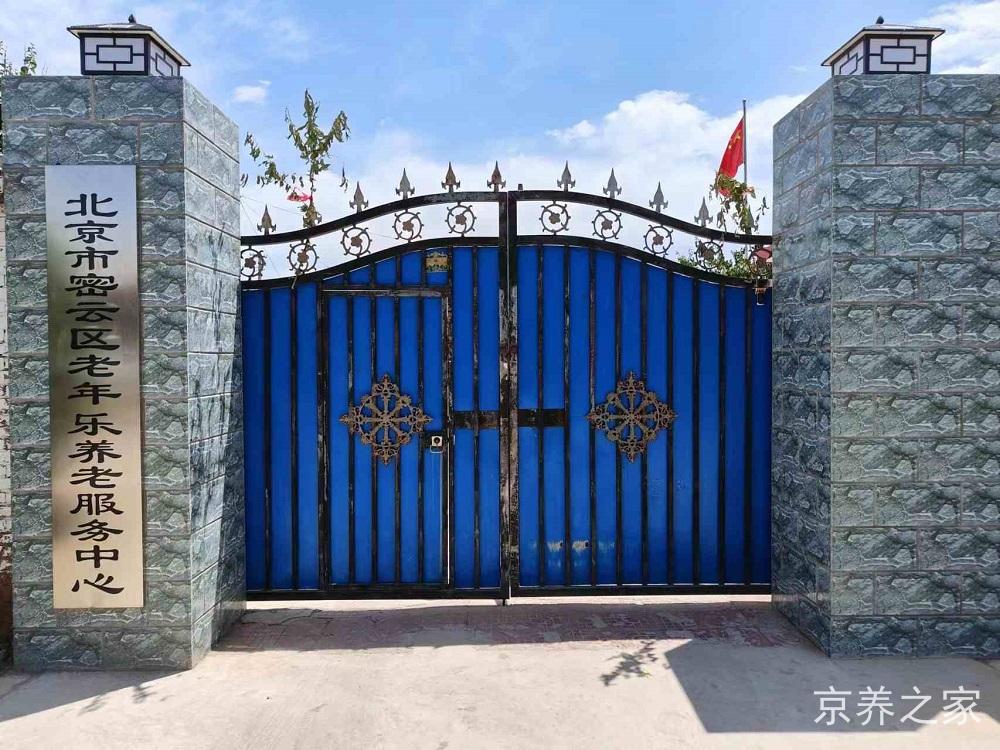 北京市密云区老年乐养老服务中心