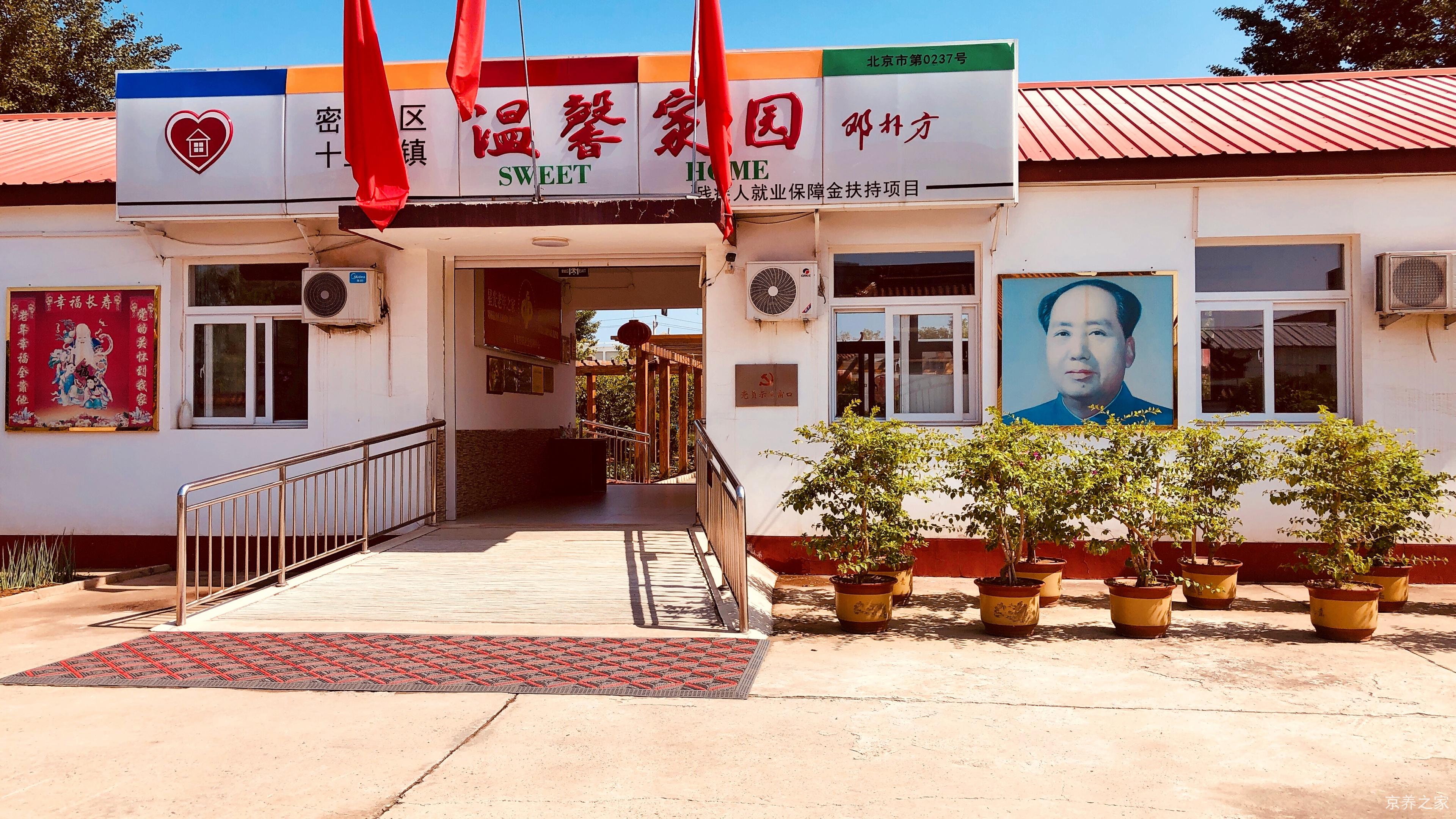 北京市密云区十里堡镇社会福利中心