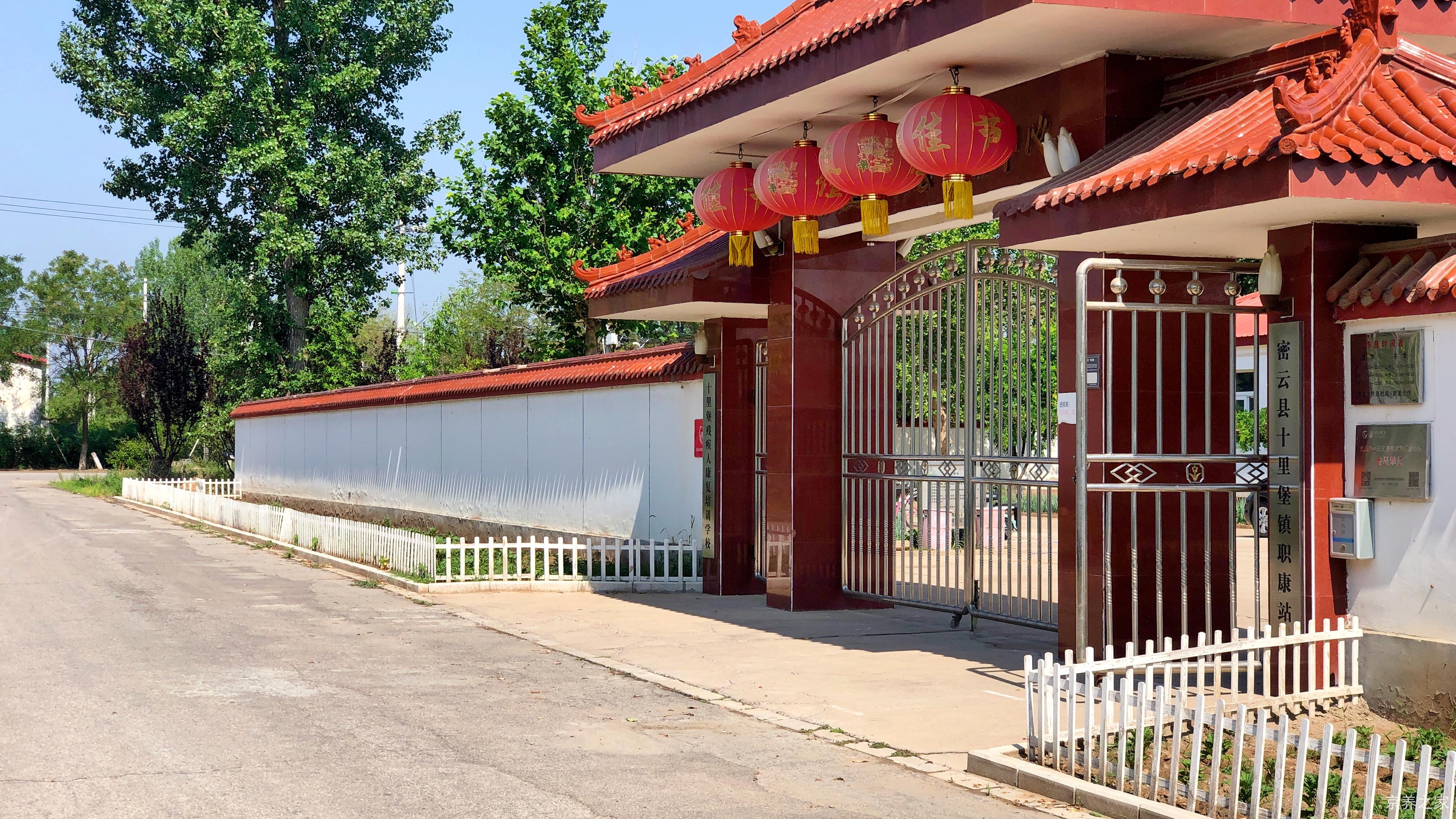 北京市密云区十里堡镇社会福利中心