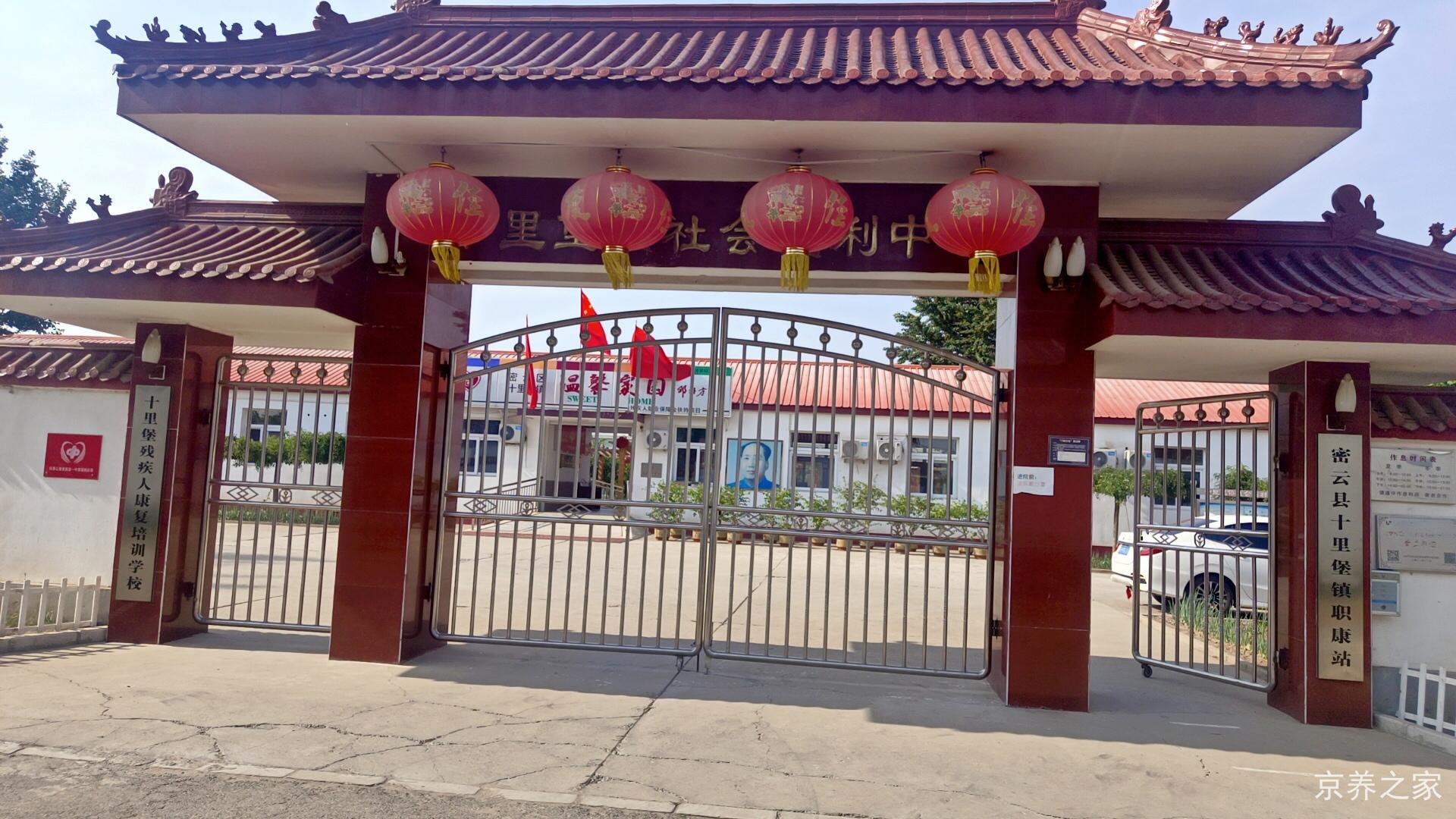 北京市密云区十里堡镇社会福利中心