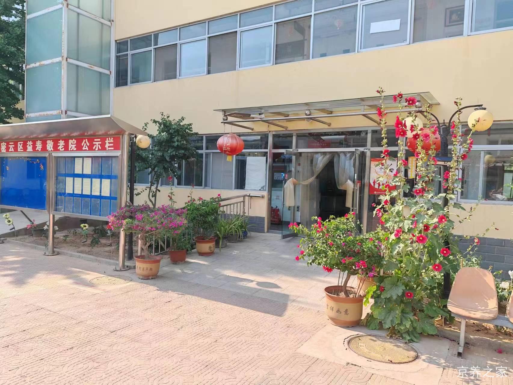 北京市密云区益寿敬老院