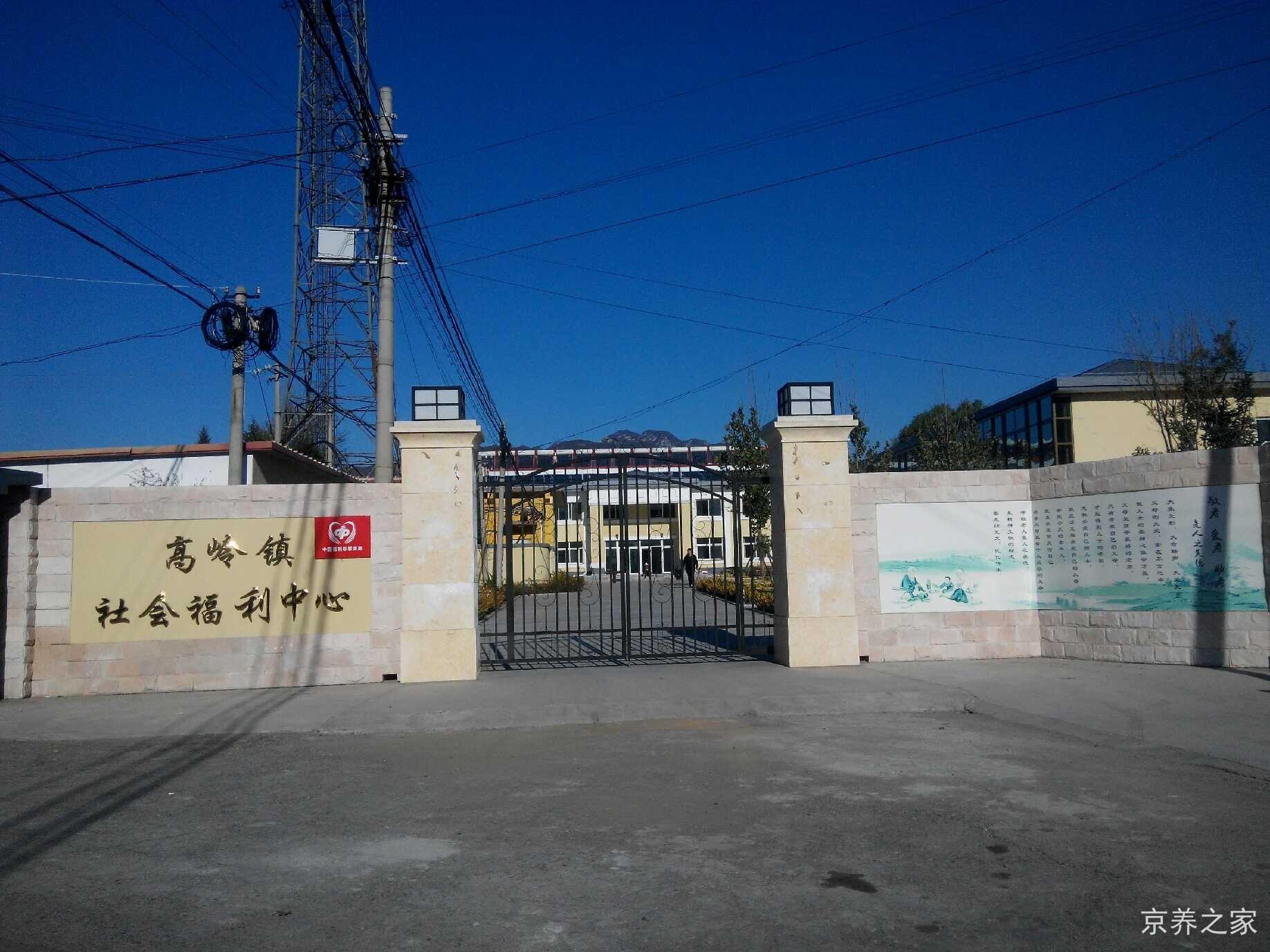 高岭镇社会福利中心