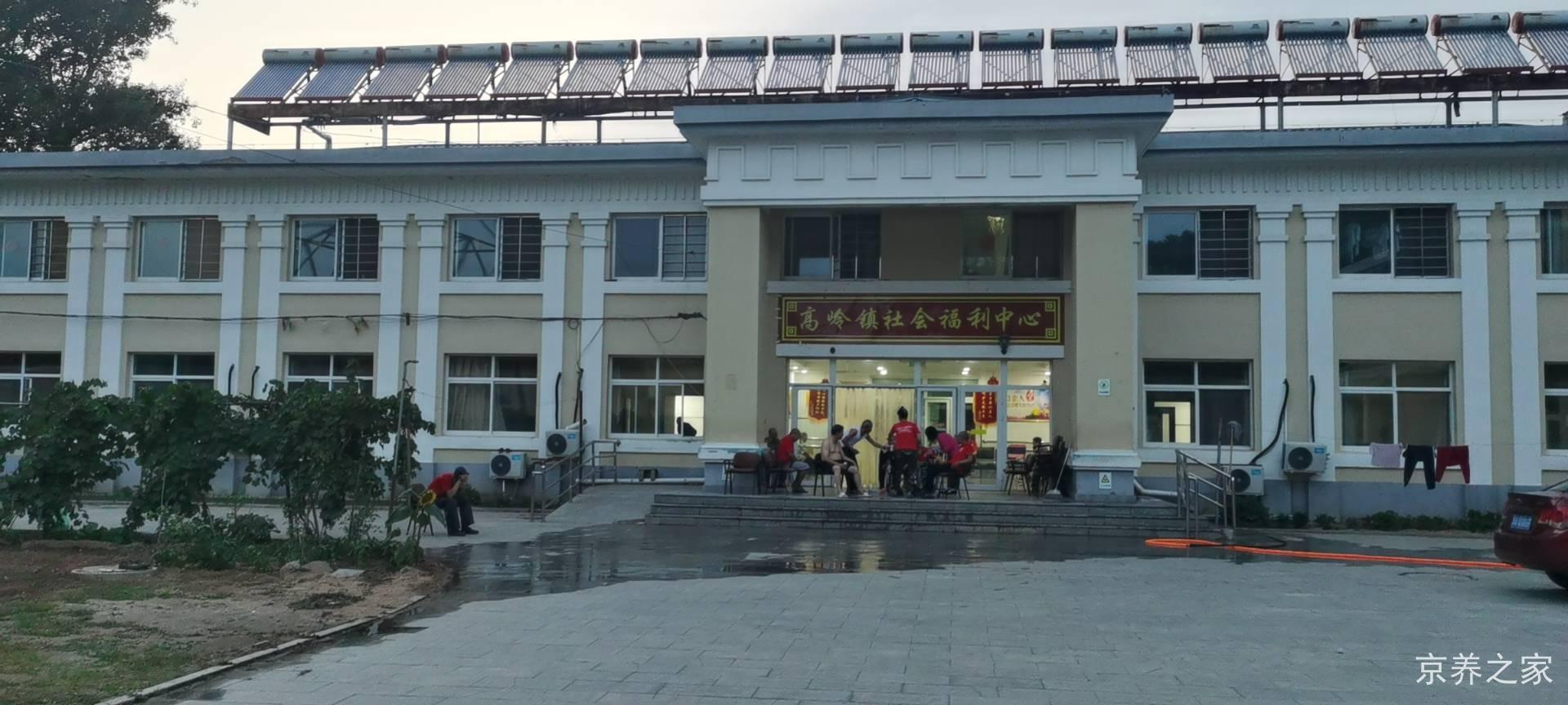 高岭镇社会福利中心