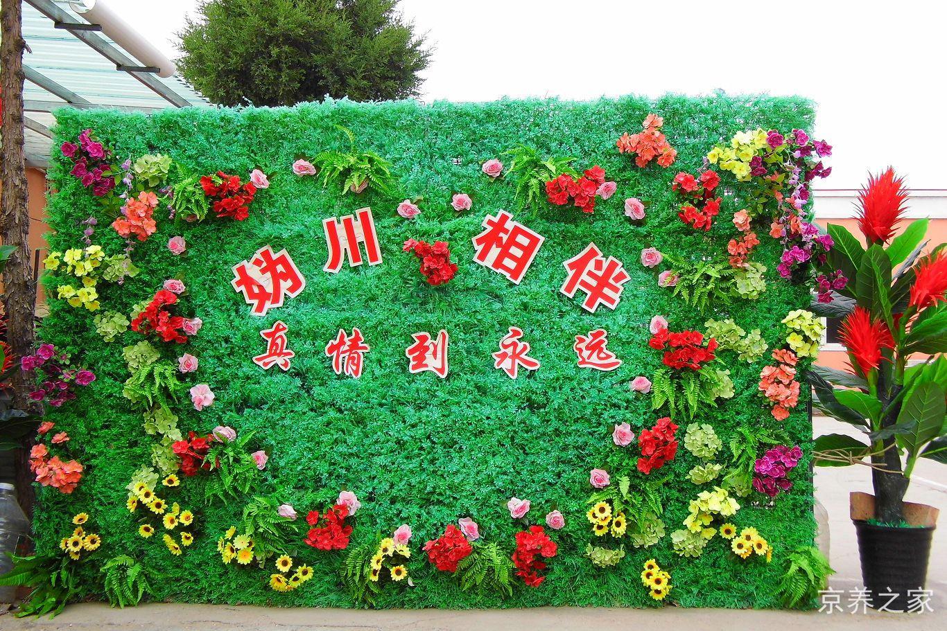 北京妫川相伴养老服务中心