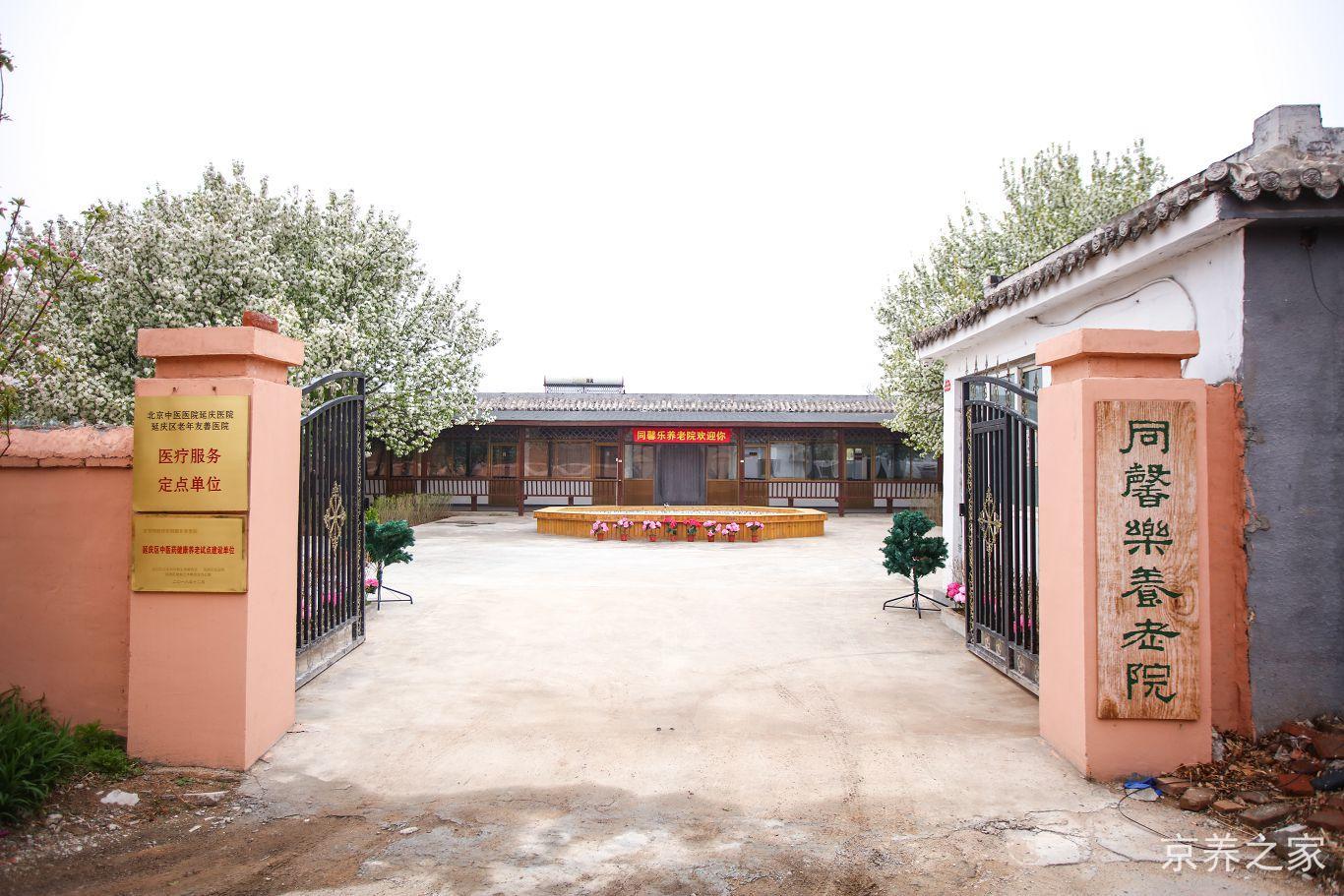 北京市延庆区同馨乐养老院