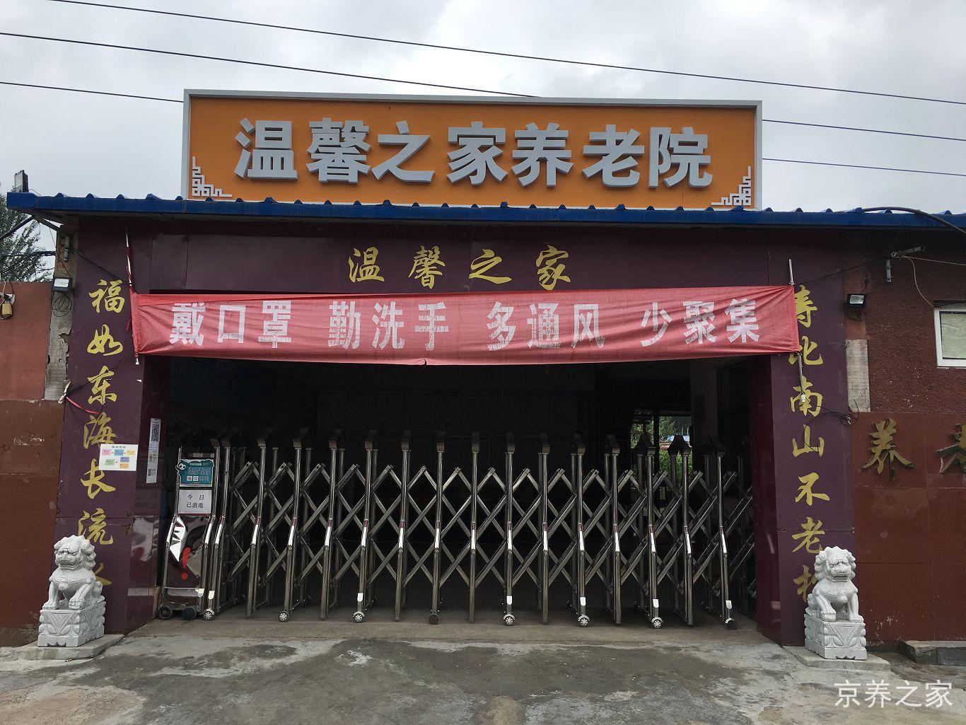 北京市延庆区温馨之家养老院
