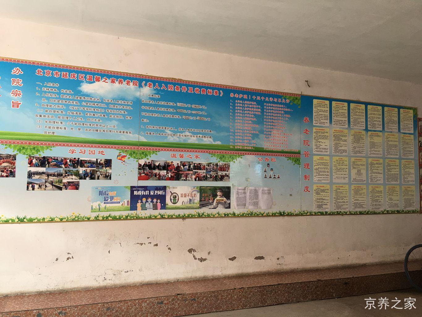 北京市延庆区温馨之家养老院