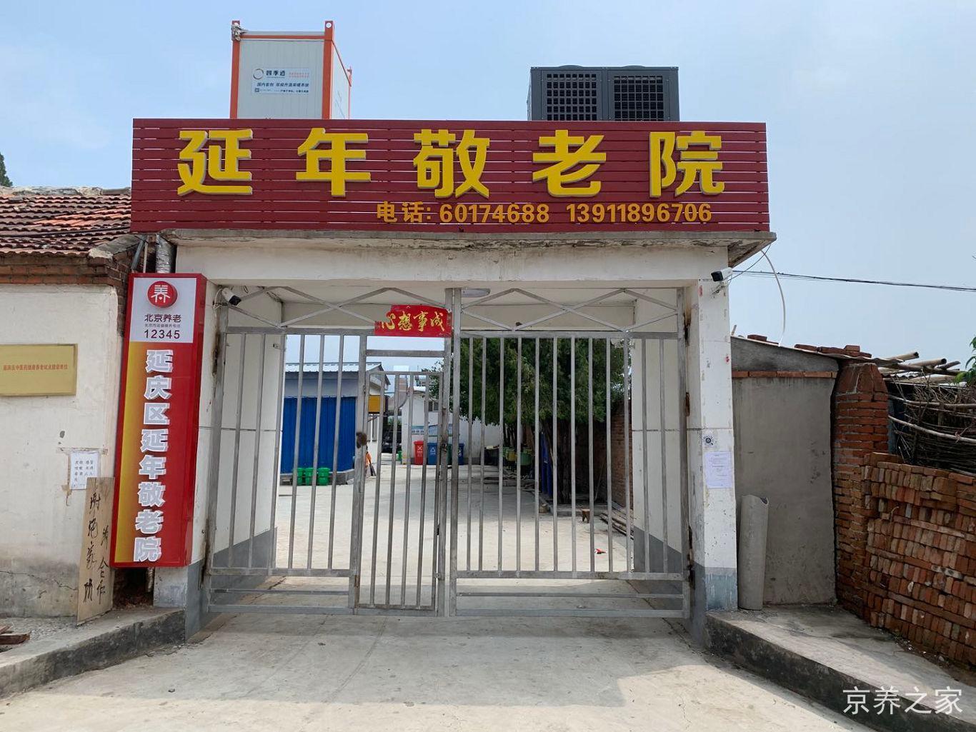 北京市延庆区延年敬老院