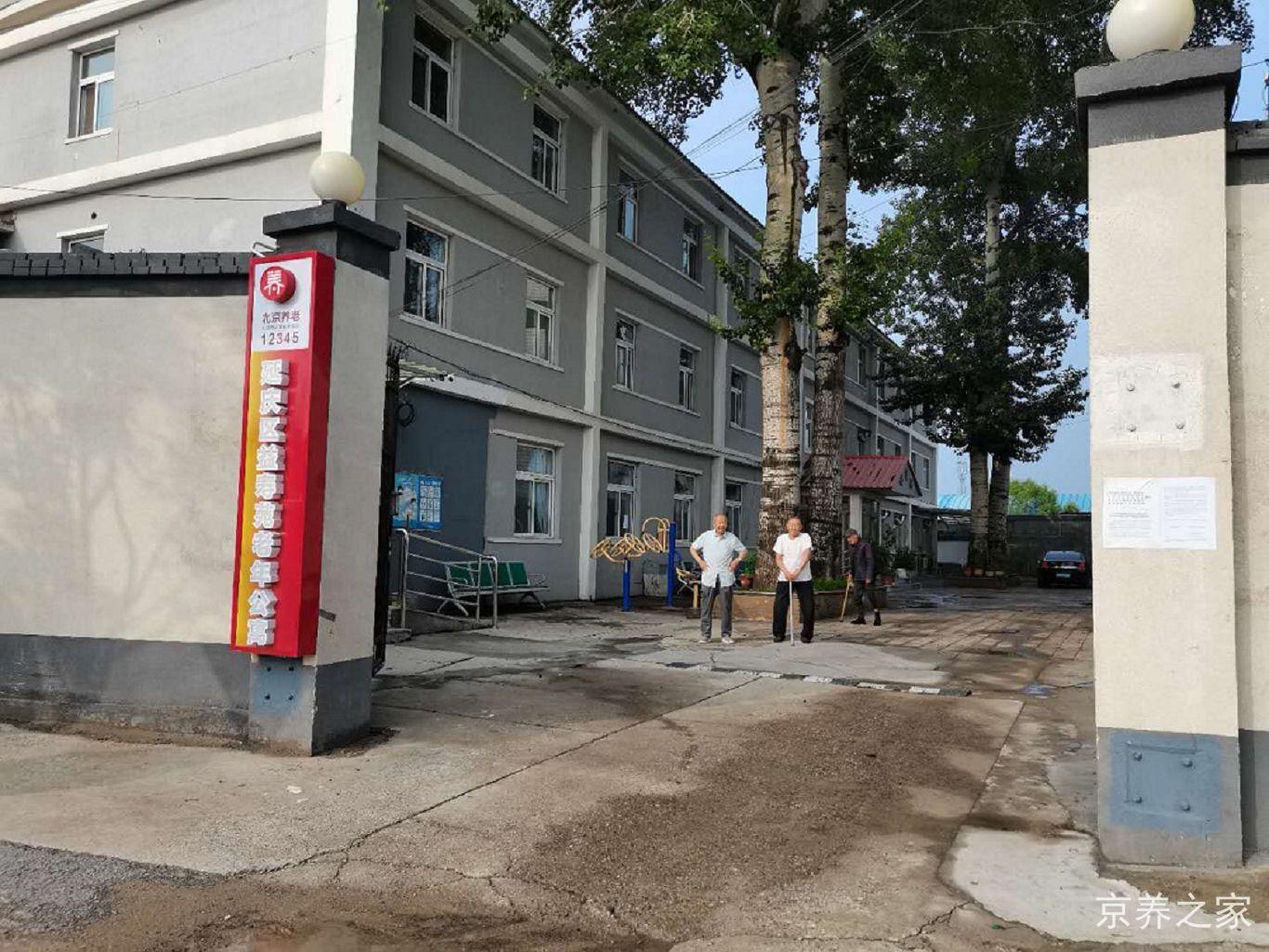 北京市延庆区益寿苑老年公寓