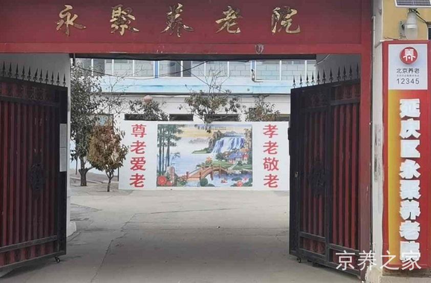 北京市延庆区永聚养老院