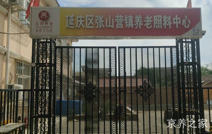 北京市延庆区张山营镇养老照料中心