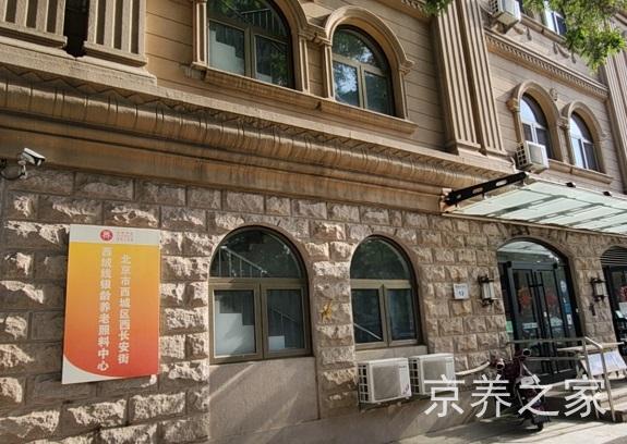北京市西城区西长安街西绒线银龄养老照料中心