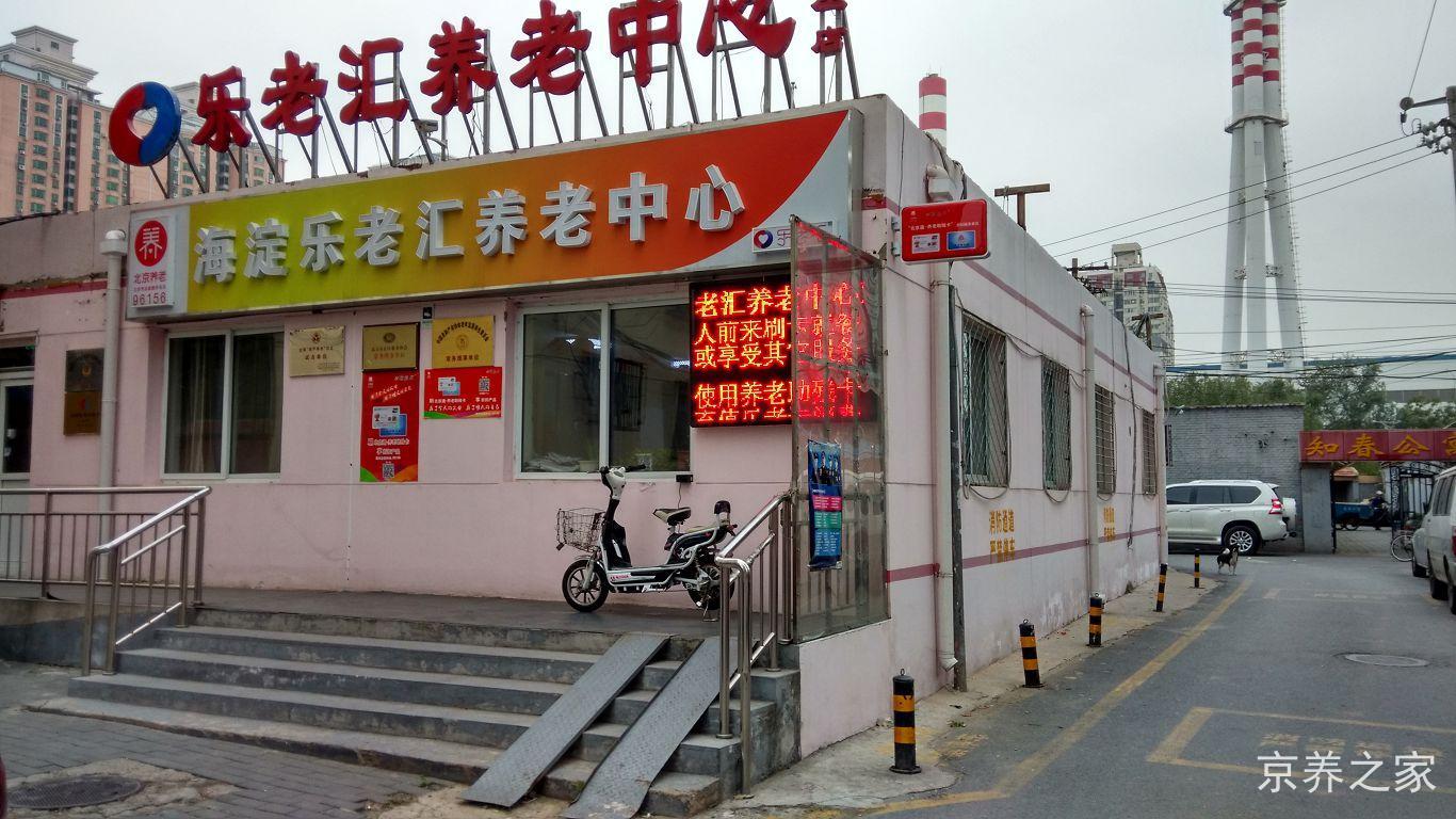 北京市海淀乐老汇养老中心