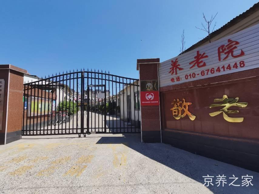 北京市丰台区颐海园养老院