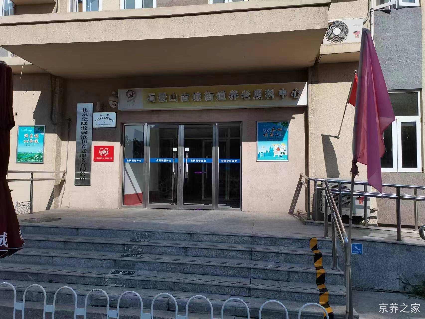 石景山区古城街道养老照料中心