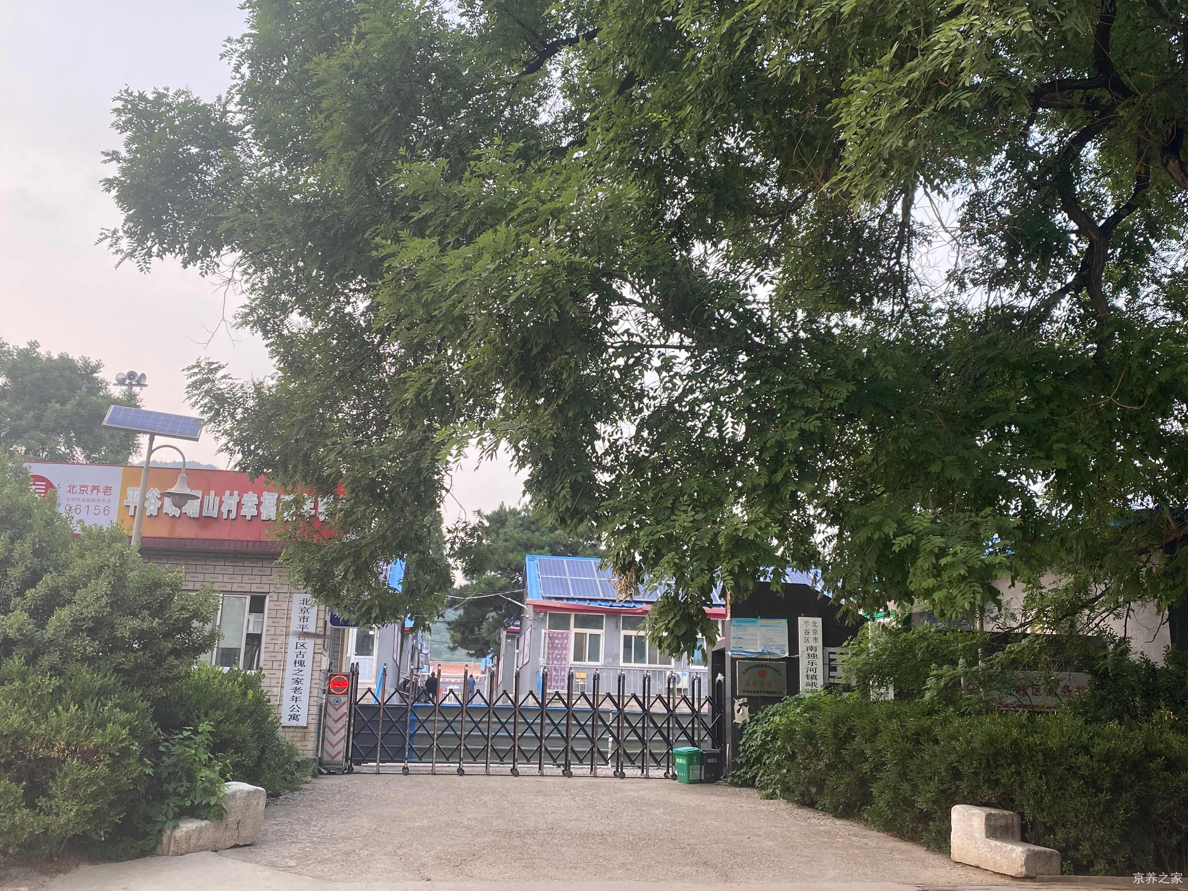 北京市平谷区古槐之家老年公寓