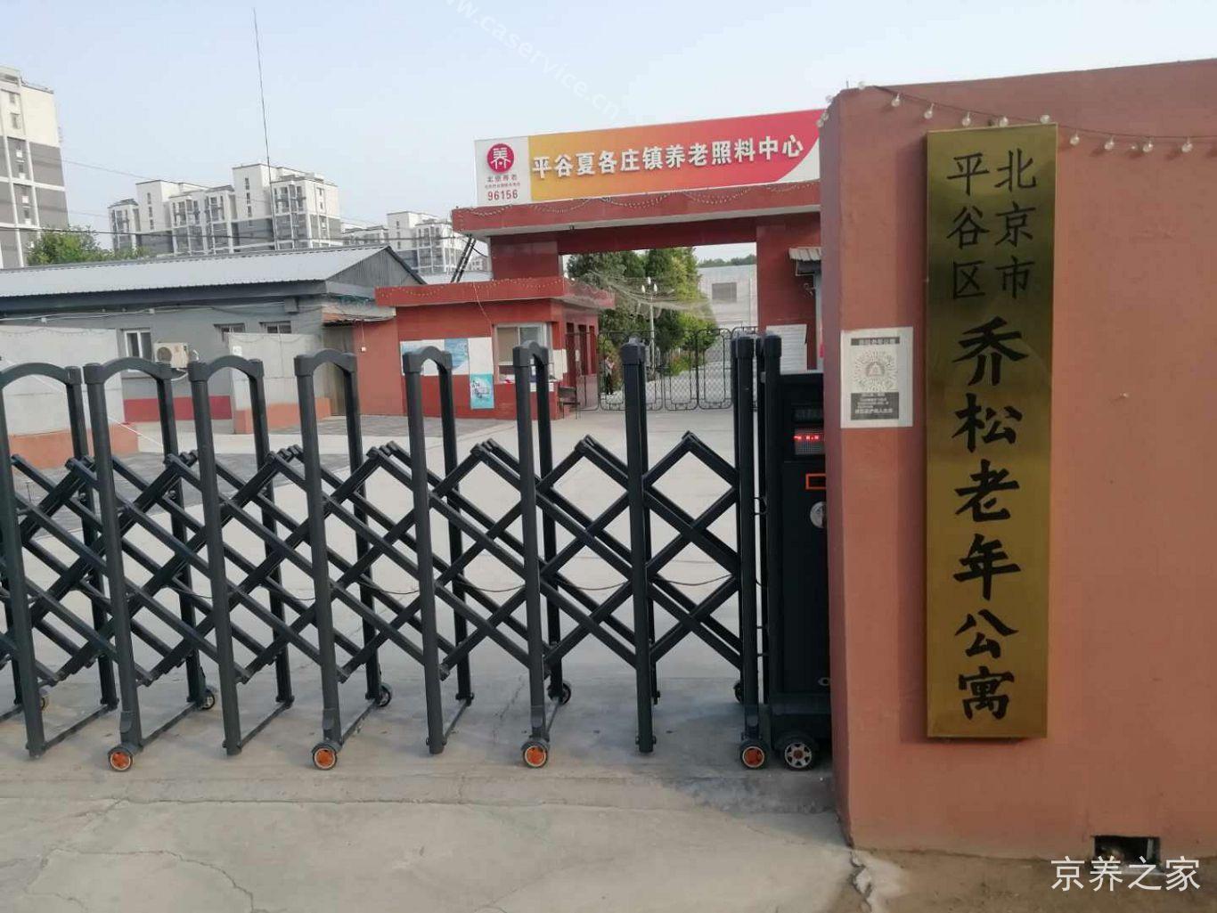北京市平谷区乔松老年公寓