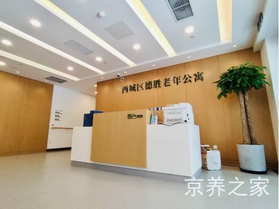 北京市西城区德胜老年公寓