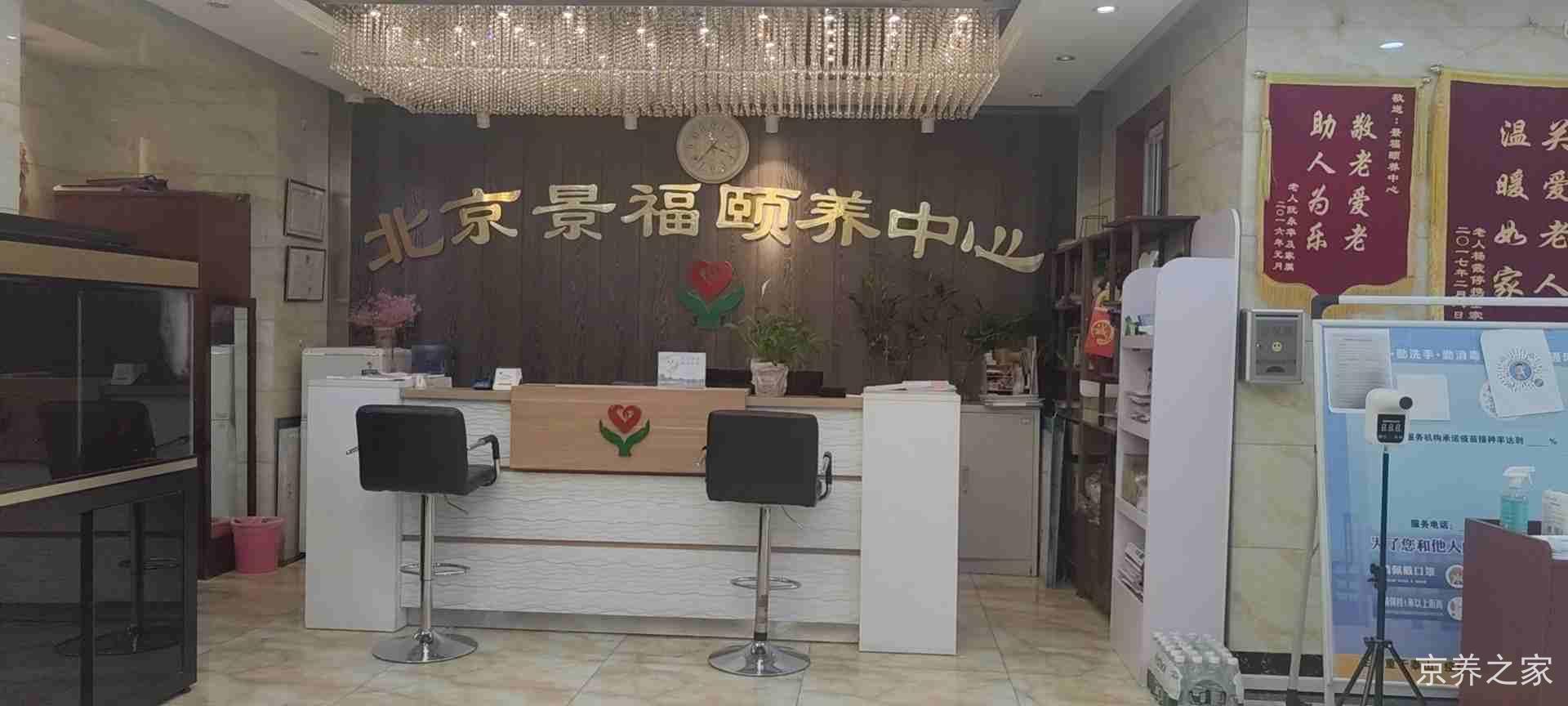北京市西城区南山锦阁康养中心