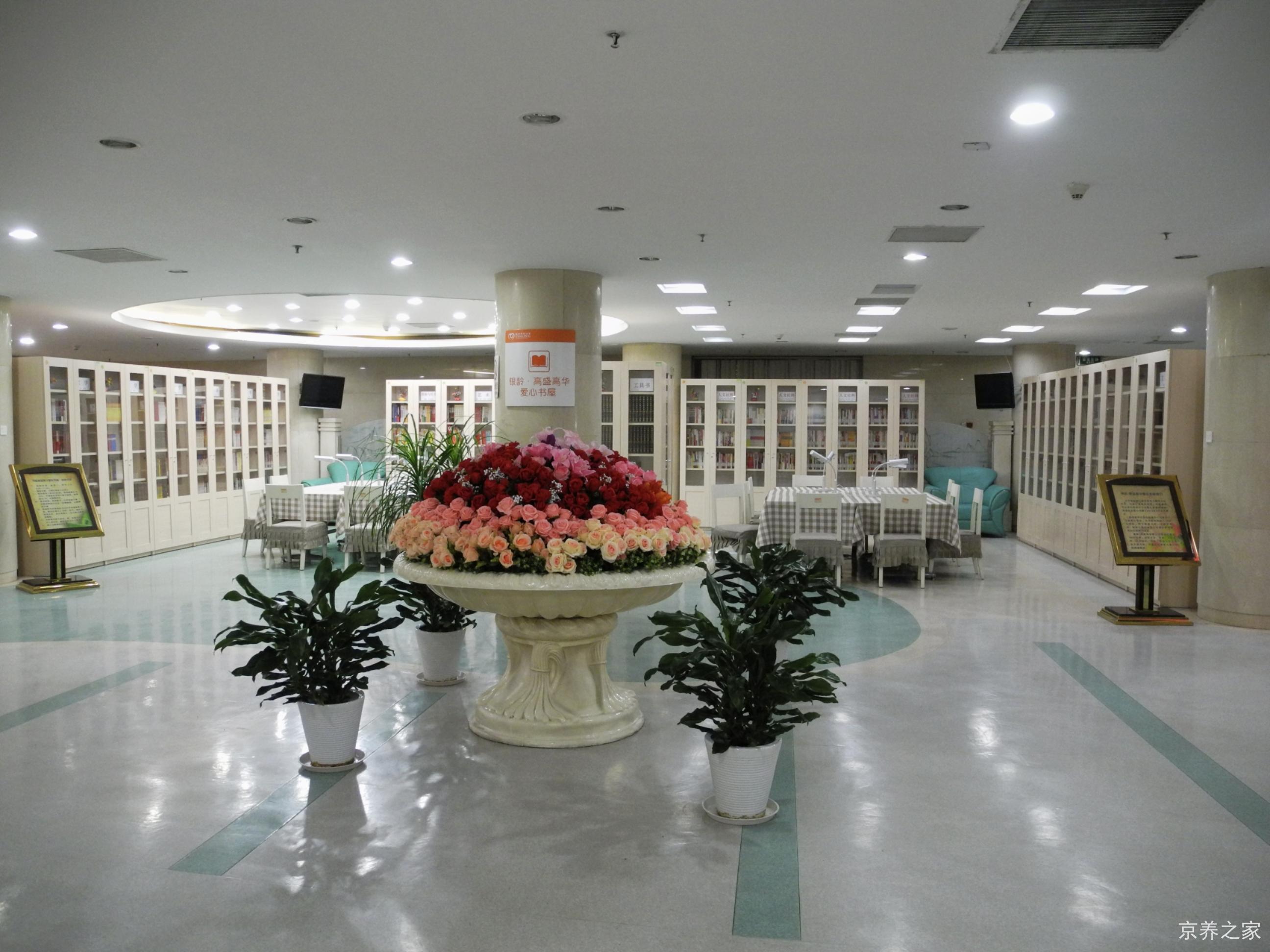 北京市西城区银龄老年公寓
