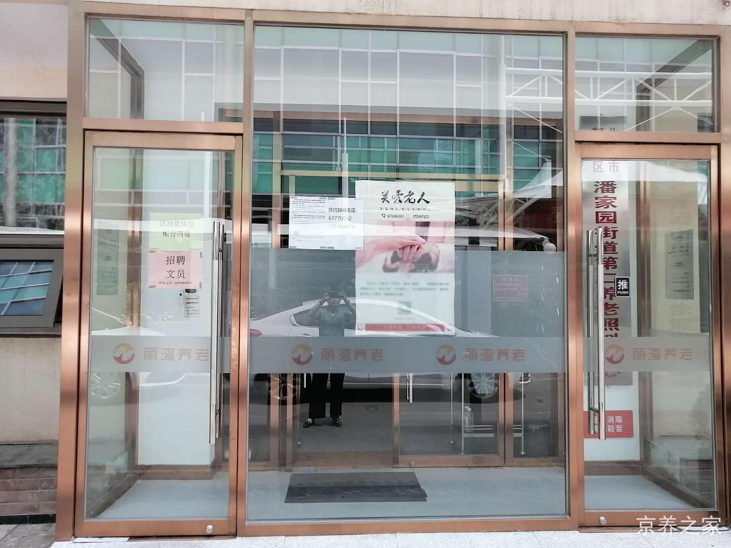 北京丽湾养老服务中心