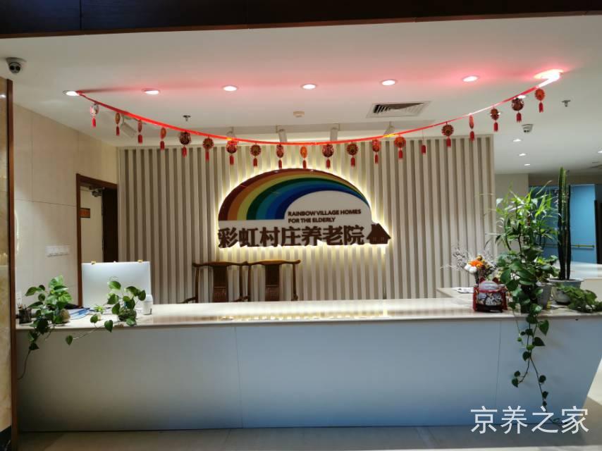 北京市朝阳区彩虹村庄养老院