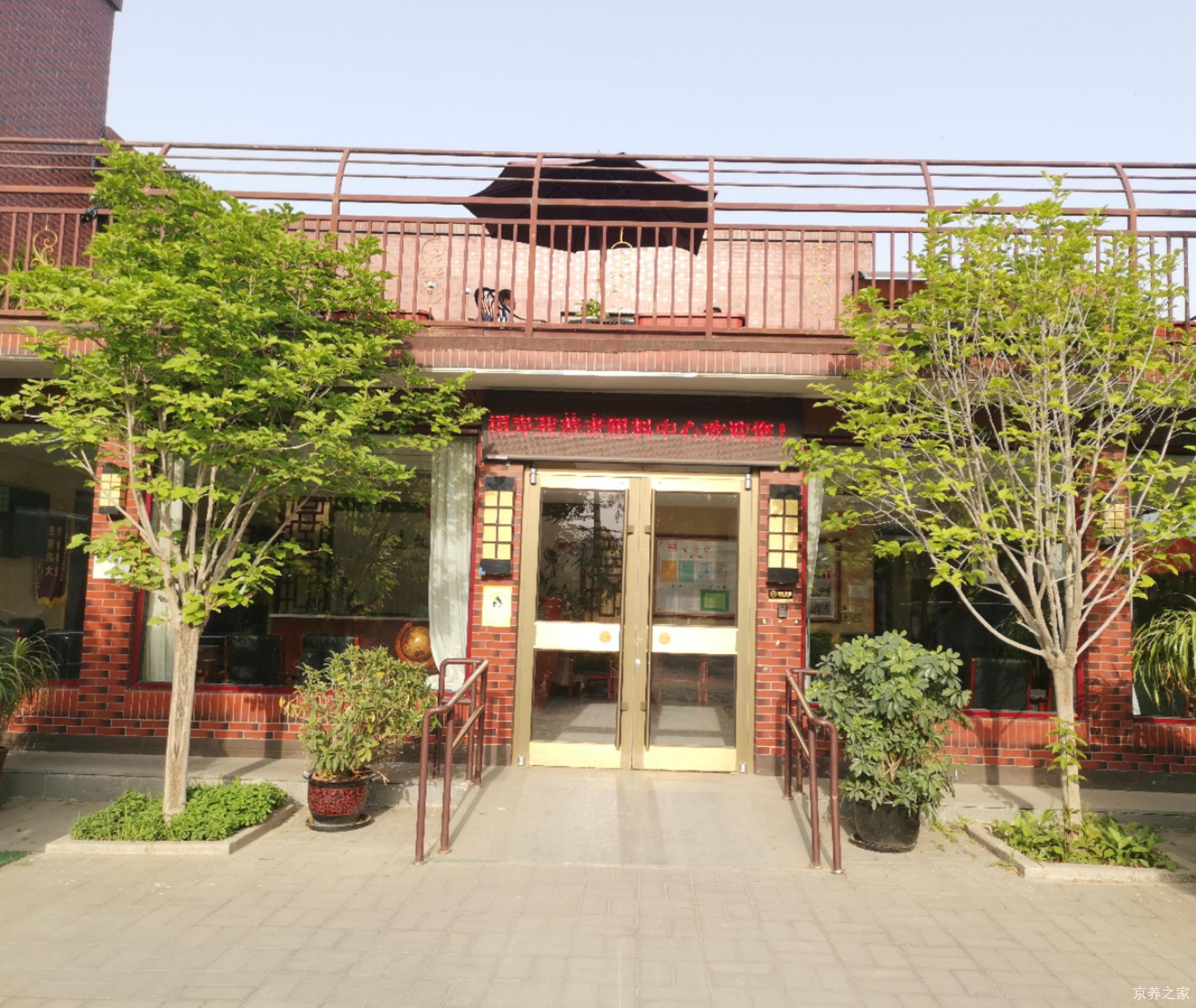 北京市朝阳区福寿苑养老照料中心