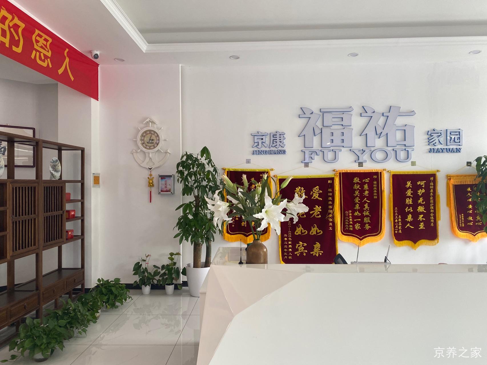 北京市朝阳区健生养老院