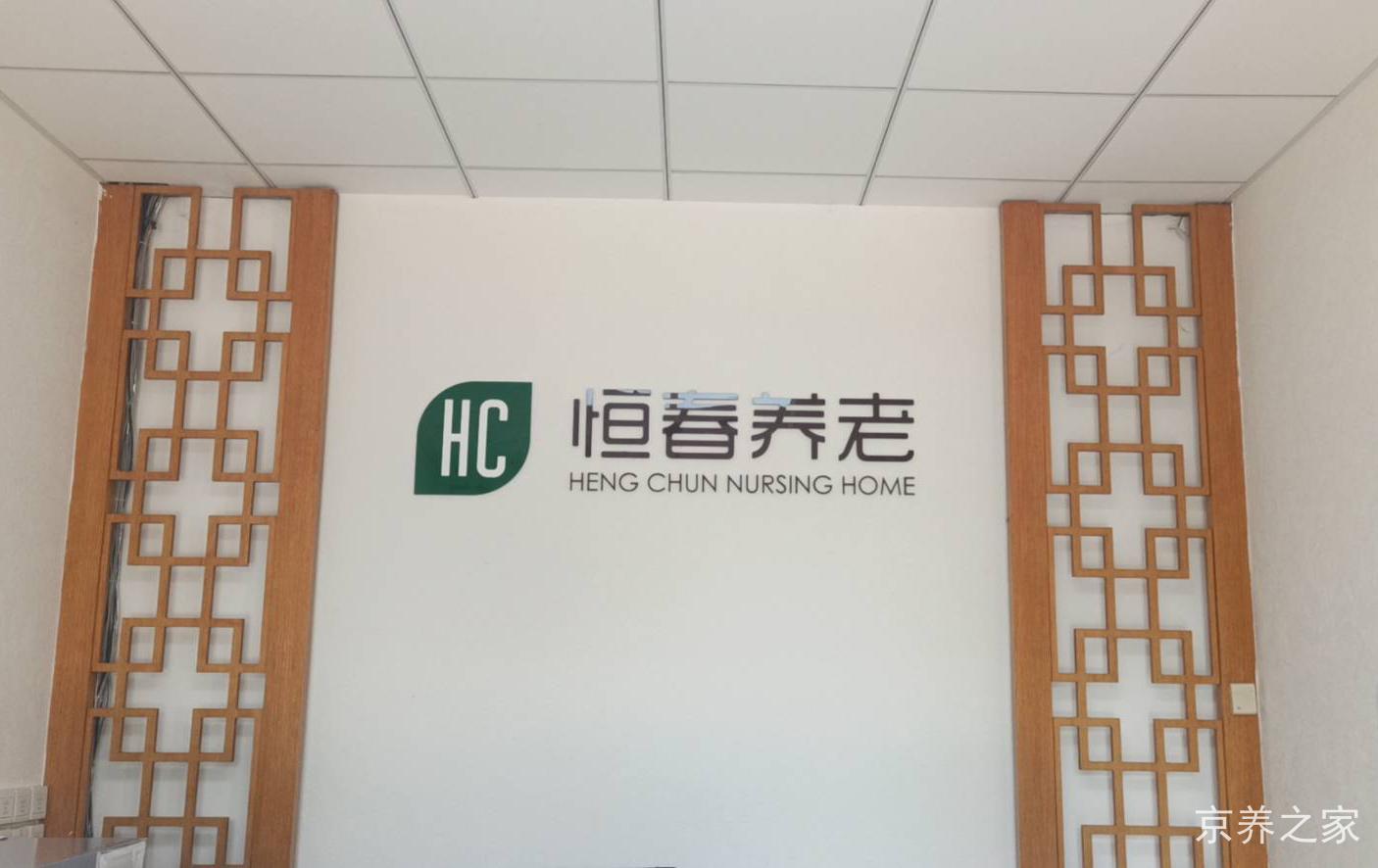 北京市朝阳区恒春老年公寓