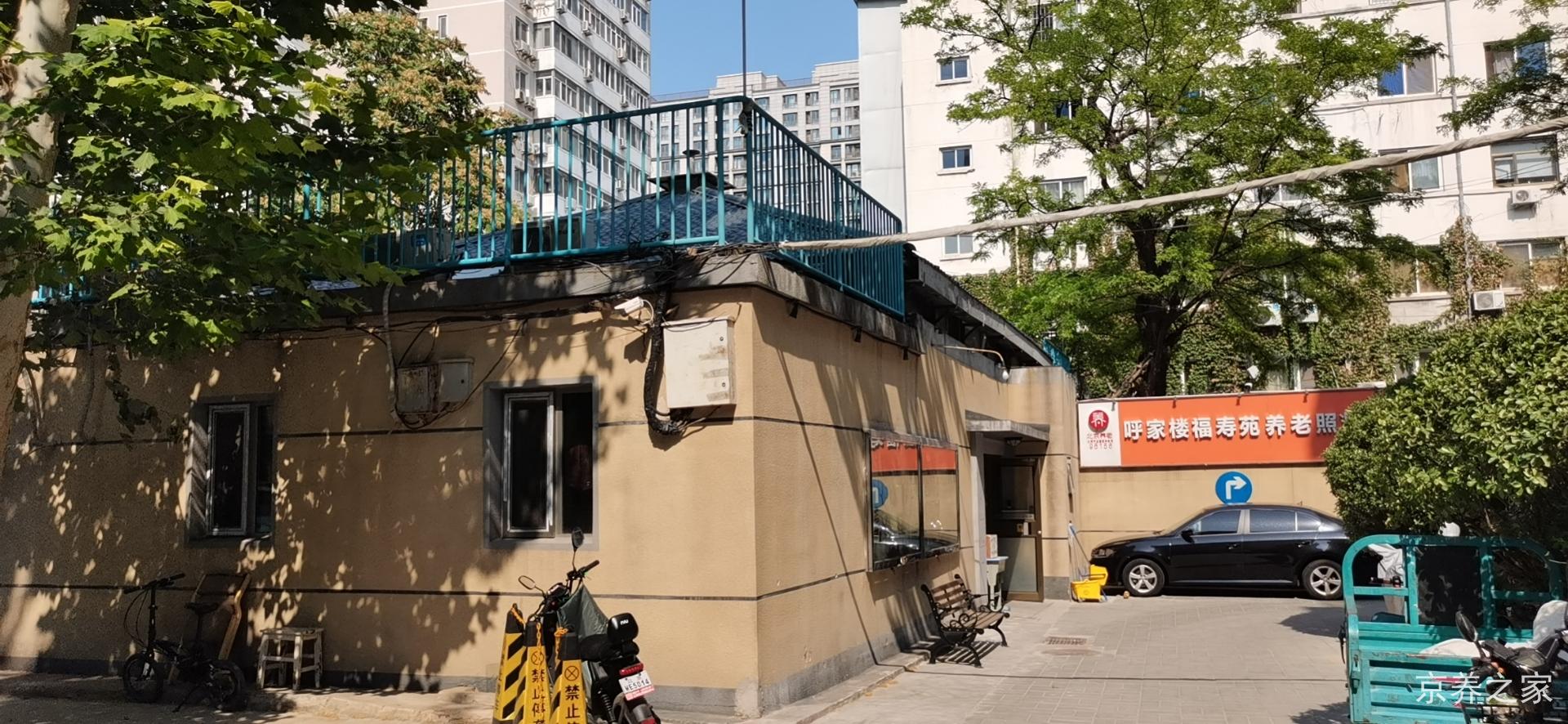 北京市朝阳区呼家楼福寿苑养老照料中心
