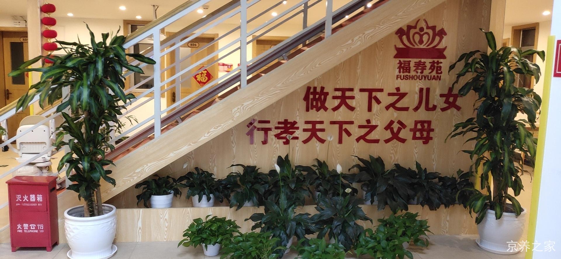 北京市朝阳区呼家楼福寿苑养老照料中心