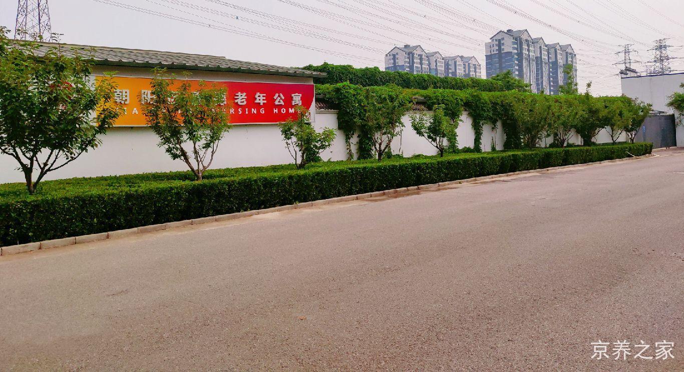北京市朝阳区嘉德老年公寓