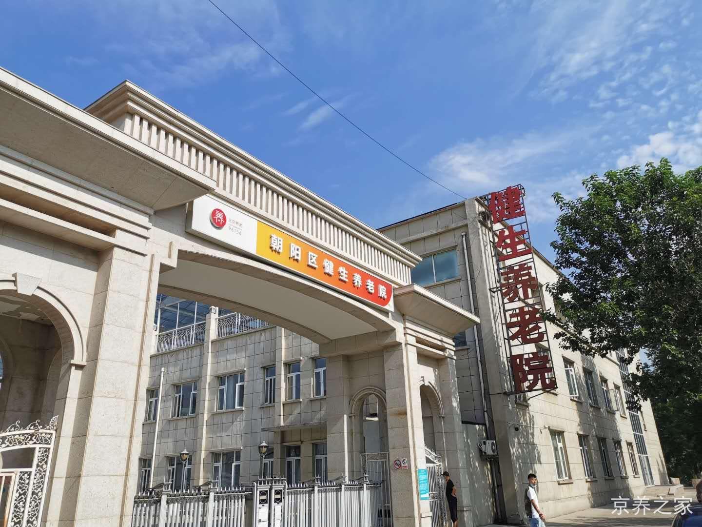 北京市朝阳区健生养老院