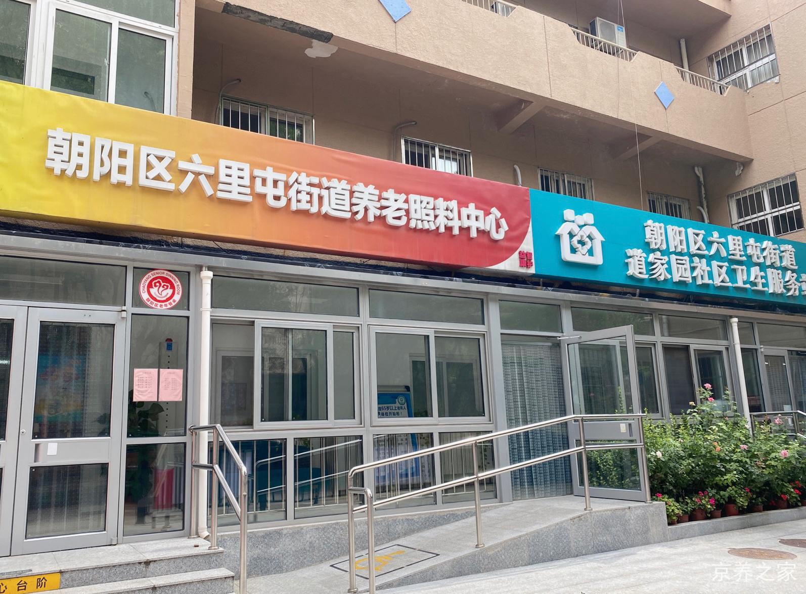 北京市朝阳区六里屯街道益智康护养老照料中心