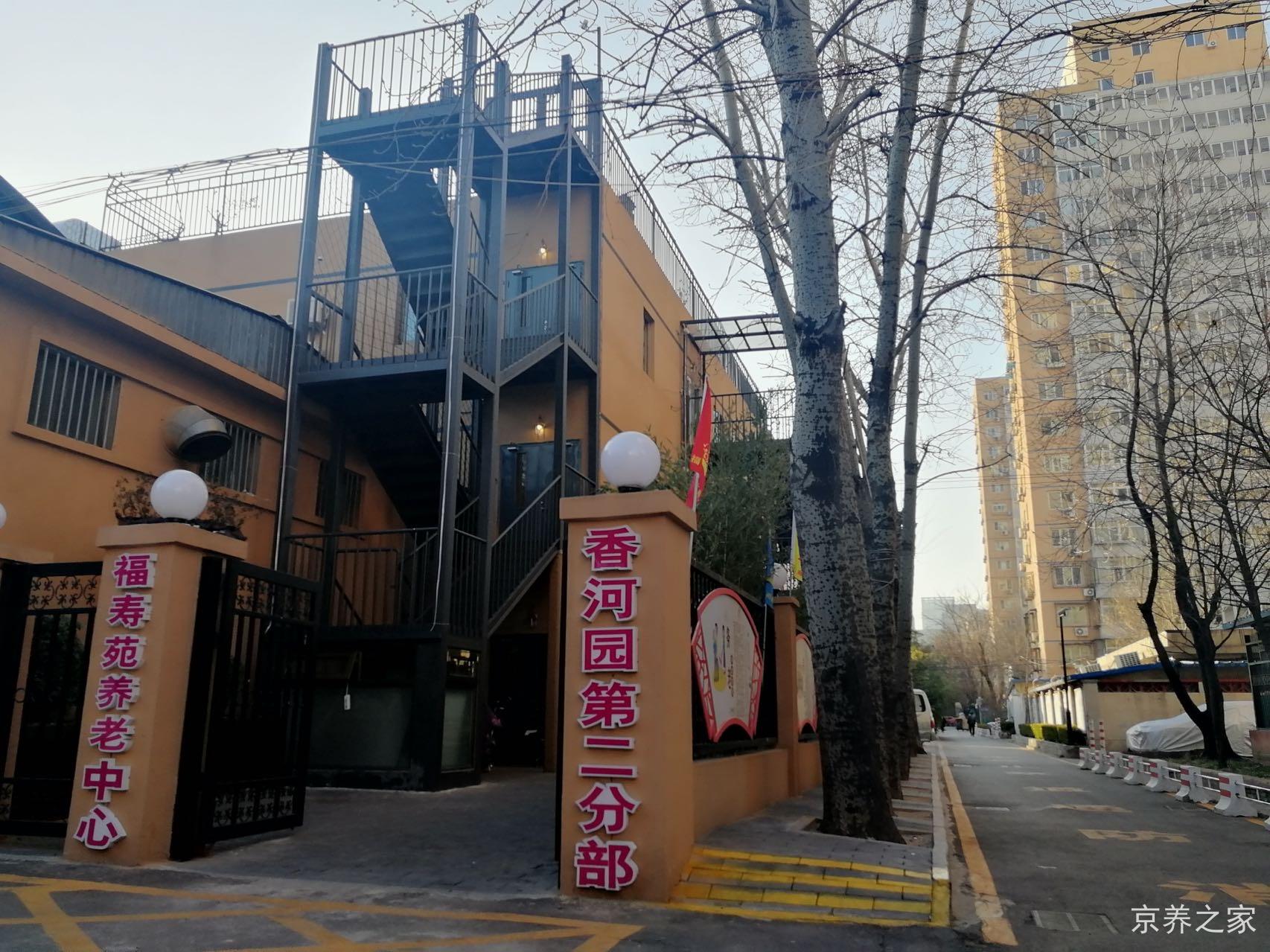 北京市朝阳区香河园福寿苑养老照料中心