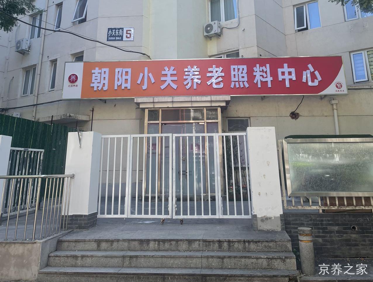 北京市朝阳区小关老年家园