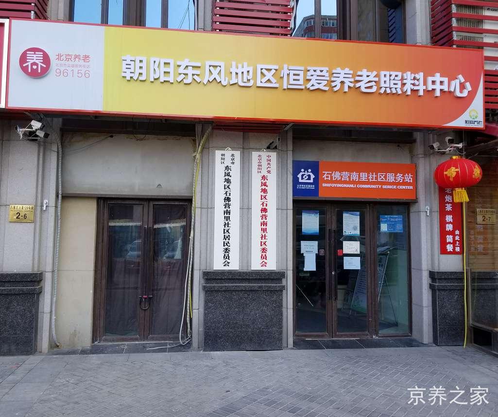朝阳东风地区恒爱养老照料中心