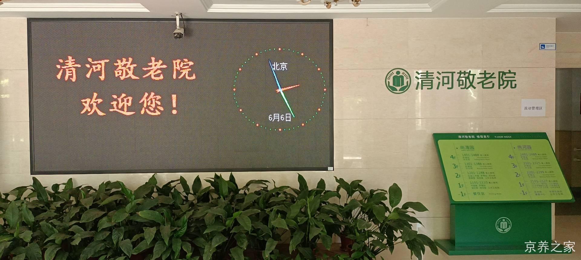 北京市海淀区四季嘉合养老照料中心